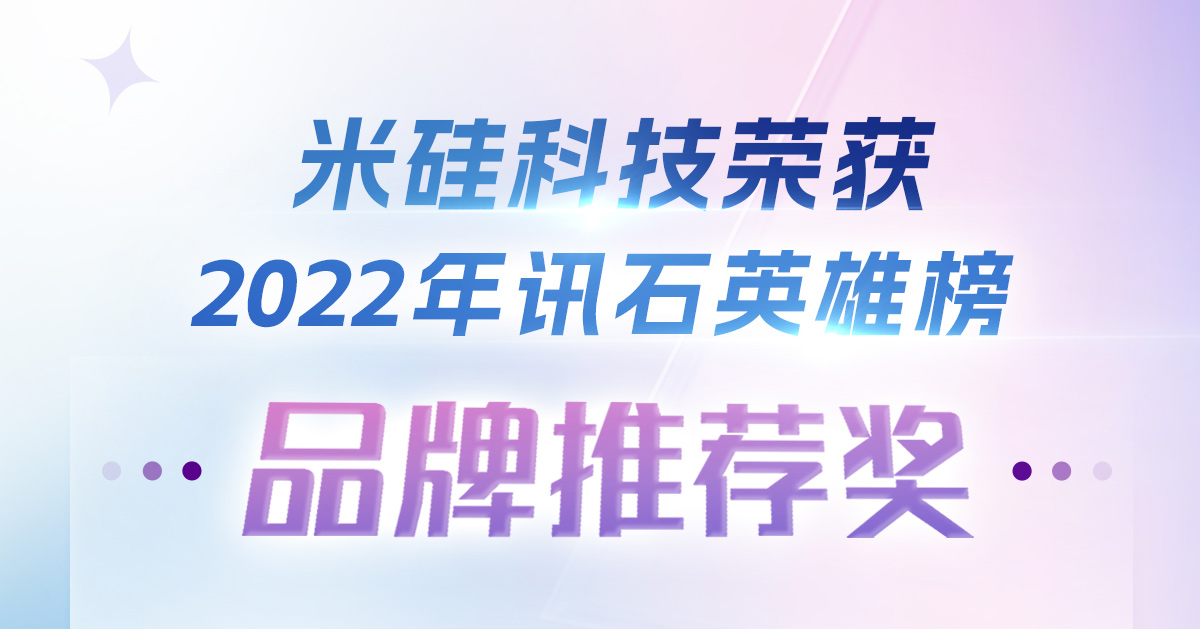 9091美高梅科技荣获2022年讯石英雄榜-品牌推荐奖