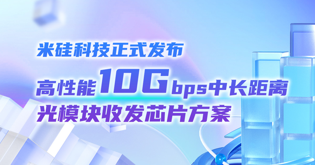9091美高梅科技正式发布高性能10Gbps中长距离光模块收发芯片方案