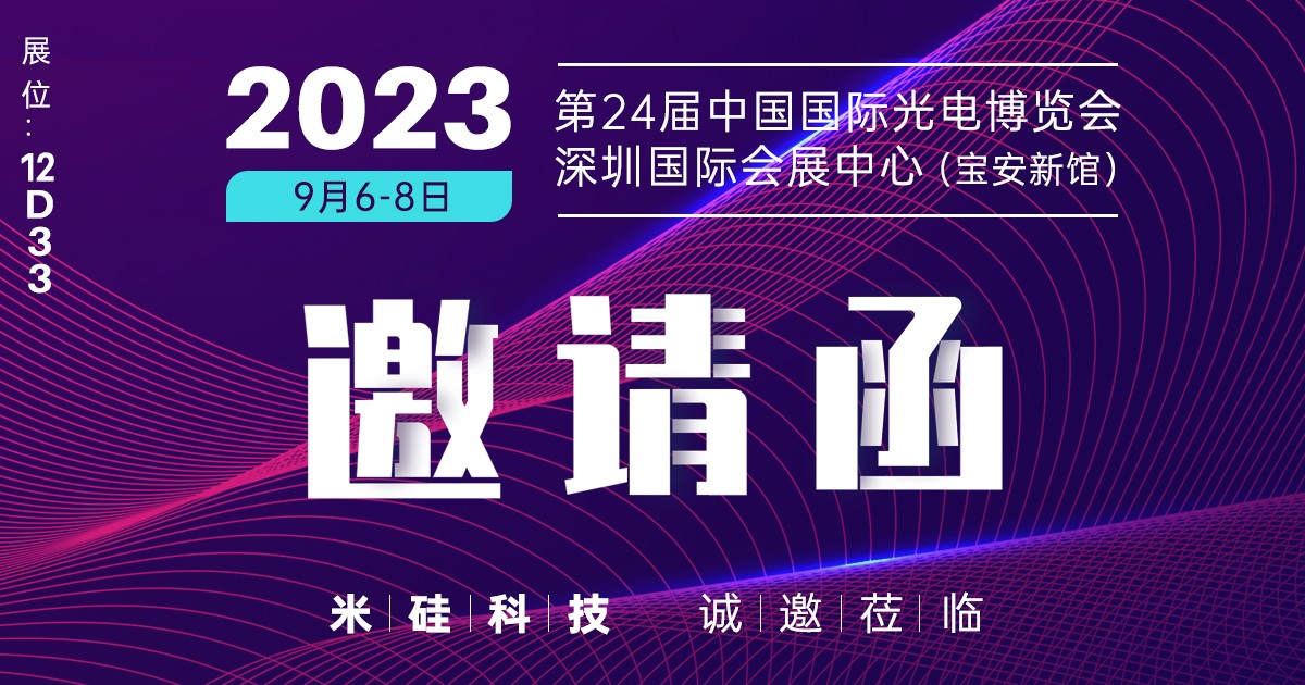 倒计时30天，2023光博会，相约12D339091美高梅展台