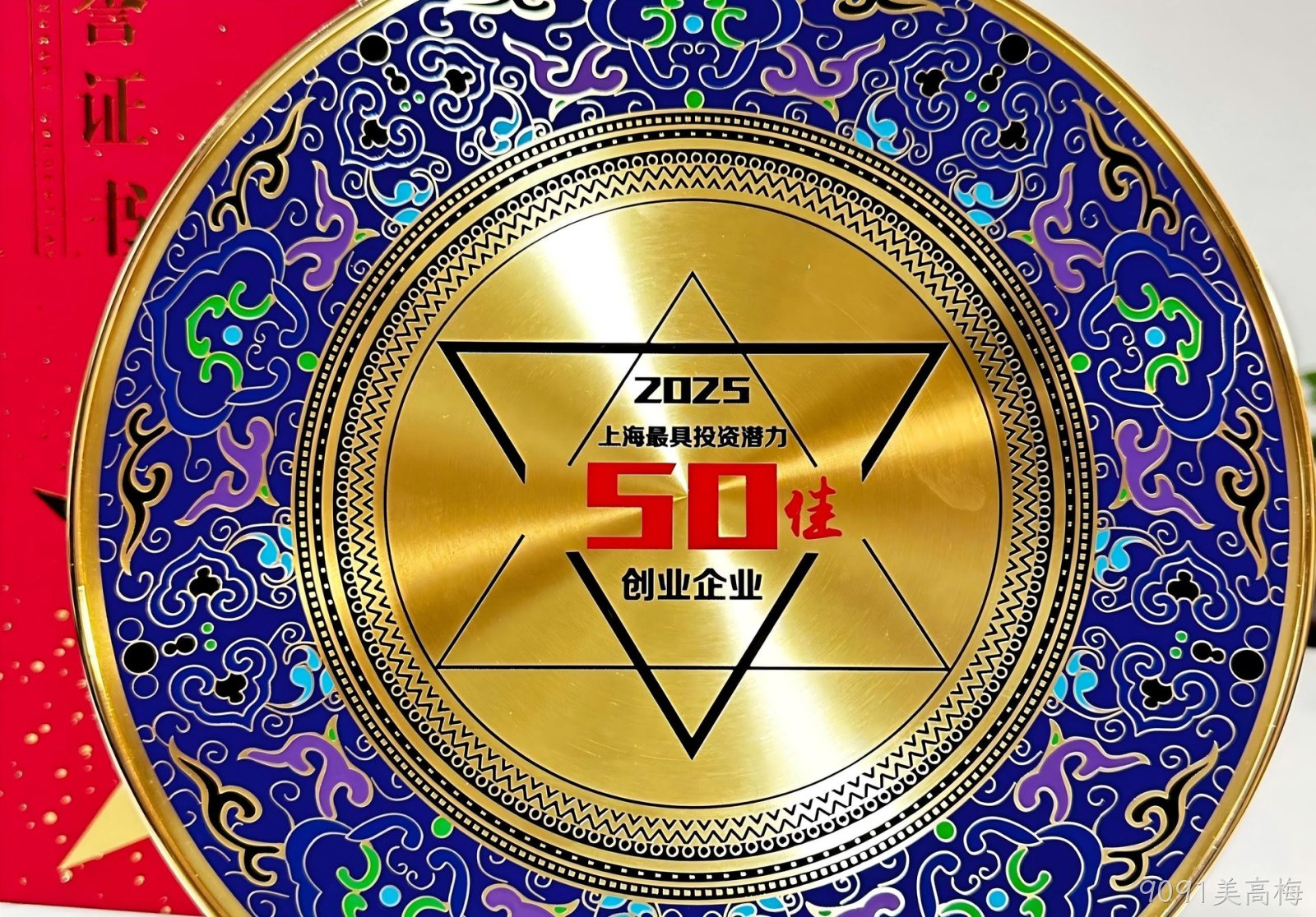 喜讯：祝贺9091美高梅科技荣获“2025上海最具投资潜力50佳企业”
