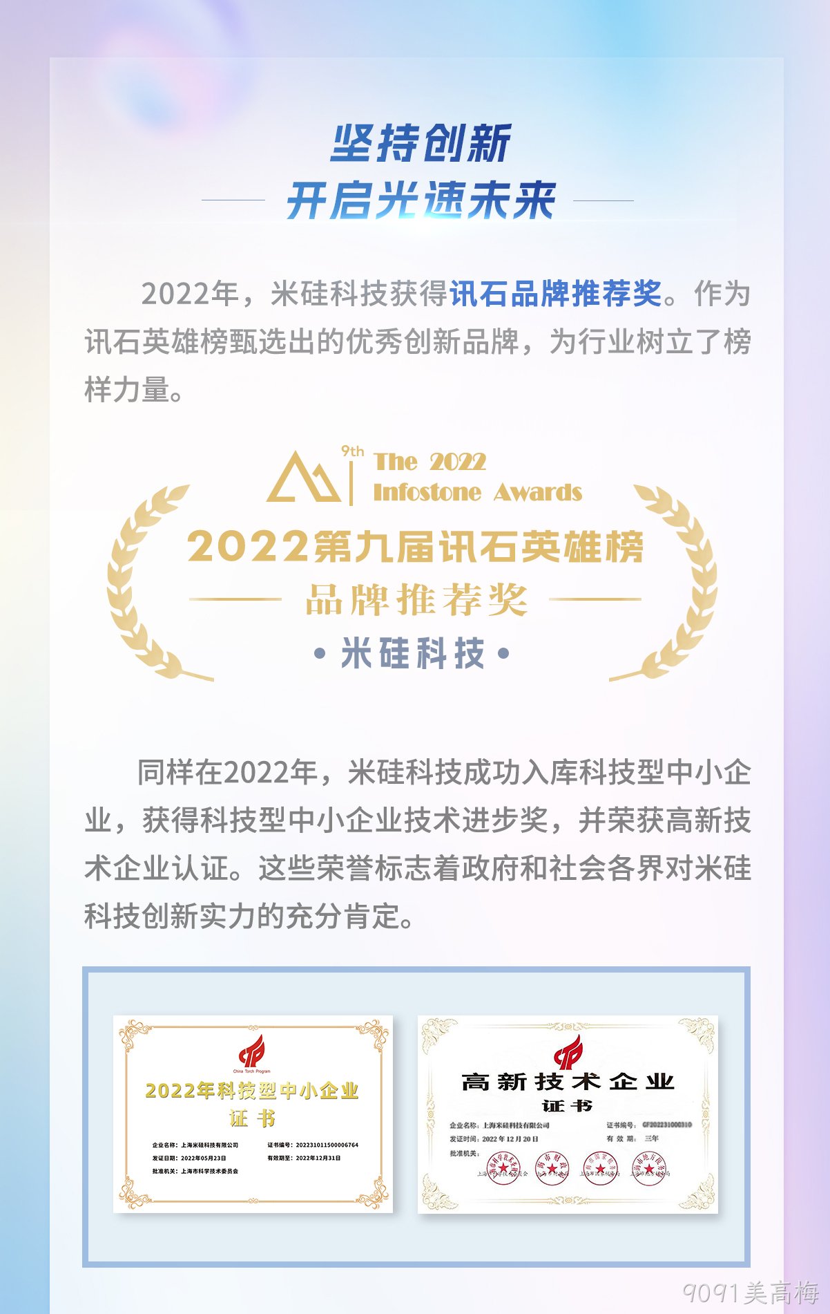 9091美高梅科技荣获2022年讯石英雄榜-品牌推荐奖