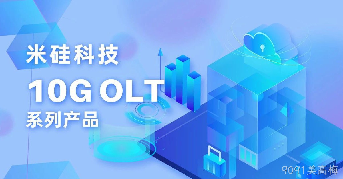 9091美高梅科技10G OLT系列产品解析