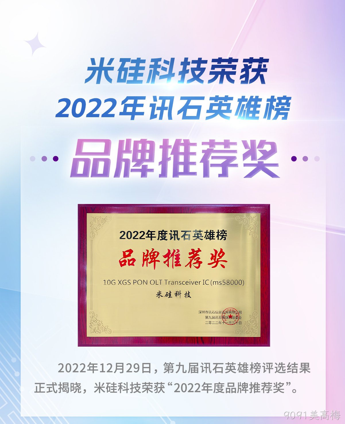 9091美高梅科技荣获2022年讯石英雄榜-品牌推荐奖