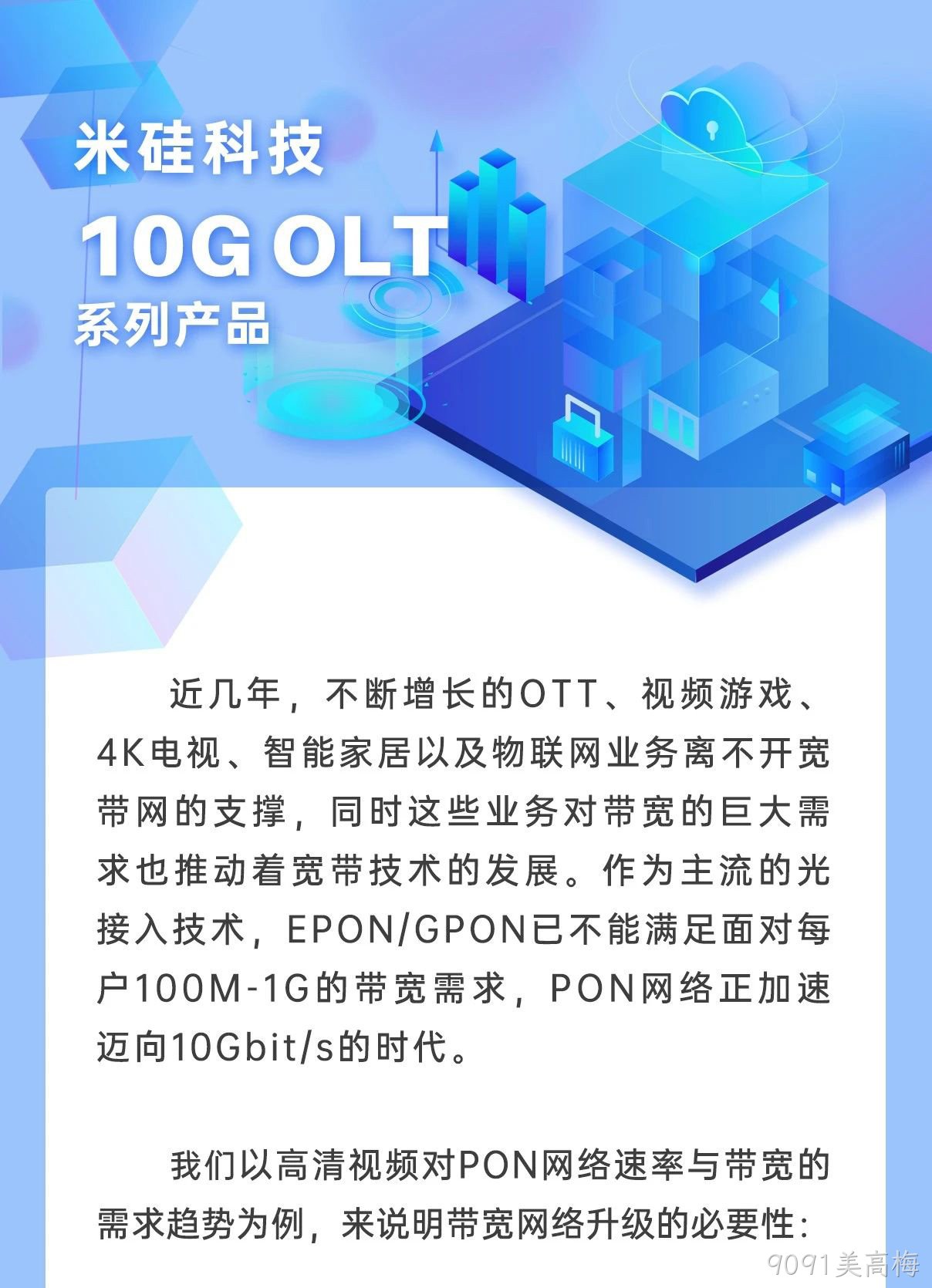 9091美高梅科技10G OLT系列产品解析