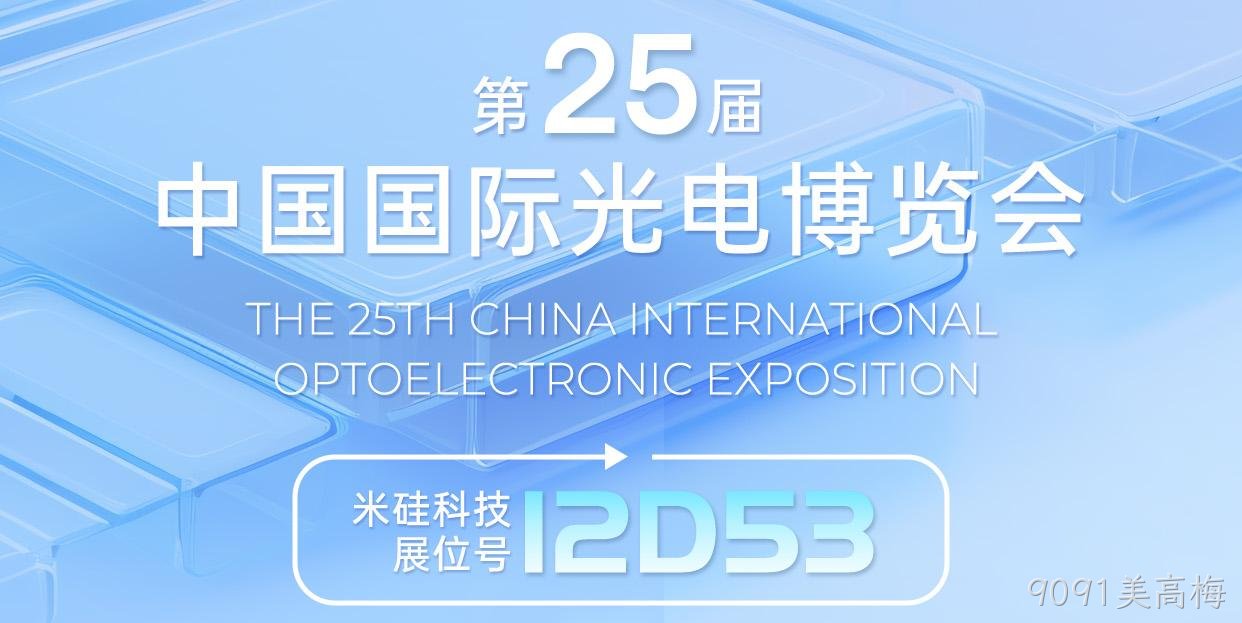 倒计时1周︱9091美高梅与您相约深圳光博会